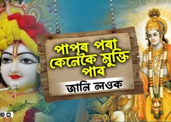 এই কাৰণেই পাপ কৰিবলৈ বাধ্য হয় মানুহ! গীতাত শ্ৰীকৃষ্ণই দি গৈছে পাপমুক্ত হোৱাৰ এইকেইটা উপায়