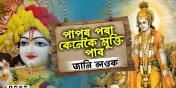 এই কাৰণেই পাপ কৰিবলৈ বাধ্য হয় মানুহ! গীতাত শ্ৰীকৃষ্ণই দি গৈছে পাপমুক্ত হোৱাৰ এইকেইটা উপায়