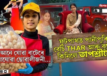 আনে যোৱা বাটেৰে নোযোৱা ফুটপাথত ‘ফুচকা’ বেচা ছোৱালীজনী…