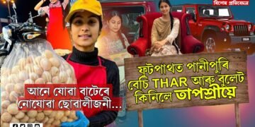 আনে যোৱা বাটেৰে নোযোৱা ফুটপাথত ‘ফুচকা’ বেচা ছোৱালীজনী…