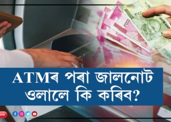ATMৰ পৰা জালনোট ওলালে কি কৰিব? সলনি কৰাৰ উপায় জানেনে?
