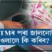ATMৰ পৰা জালনোট ওলালে কি কৰিব? সলনি কৰাৰ উপায় জানেনে?