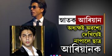 বিদেশৰ বিশ্ববিদ্যালয়ৰ পৰা স্নাতক আৰিয়ান, অধ্যক্ষই ক’লে বিশ্ববিদ্যালয়ত মই আৰিয়ানৰ মুখেই নেদেখিলো