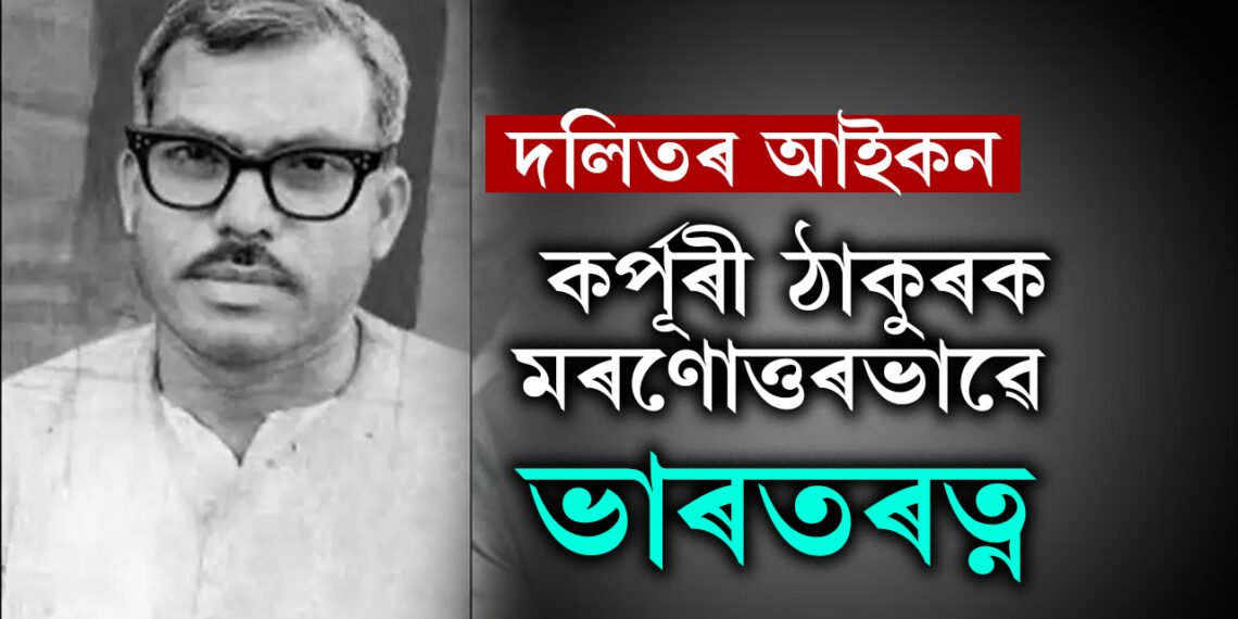 জন্ম শতবৰ্ষতেই দিয়া হ’ল সৰ্বোচ্চ সন্মান! দলিতৰ আইকন কৰ্পূৰী ঠাকুৰক মৰণোত্তৰভাৱে ভাৰতৰত্ন