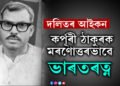 জন্ম শতবৰ্ষতেই দিয়া হ’ল সৰ্বোচ্চ সন্মান! দলিতৰ আইকন কৰ্পূৰী ঠাকুৰক মৰণোত্তৰভাৱে ভাৰতৰত্ন