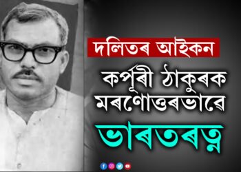 জন্ম শতবৰ্ষতেই দিয়া হ’ল সৰ্বোচ্চ সন্মান! দলিতৰ আইকন কৰ্পূৰী ঠাকুৰক মৰণোত্তৰভাৱে ভাৰতৰত্ন