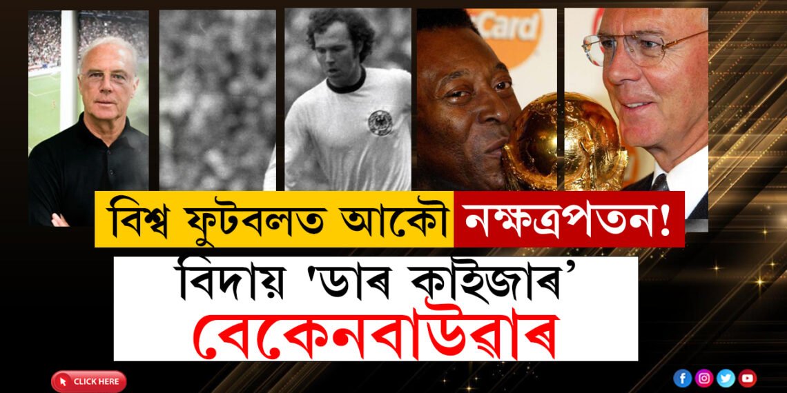 বিশ্ব ফুটবলত আকৌ নক্ষত্ৰপতন! বিশ্বফুটবলত তেওঁ জাৰ্মানীক পৰিচিত কৰোৱাইছিল, সোমাই পৰিছিল বিতৰ্কতো, বিদায় ‘ডাৰ কাইজাৰ’ বেকেনবাউৱাৰ