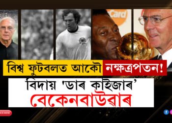 বিশ্ব ফুটবলত আকৌ নক্ষত্ৰপতন! বিশ্বফুটবলত তেওঁ জাৰ্মানীক পৰিচিত কৰোৱাইছিল, সোমাই পৰিছিল বিতৰ্কতো, বিদায় ‘ডাৰ কাইজাৰ’ বেকেনবাউৱাৰ