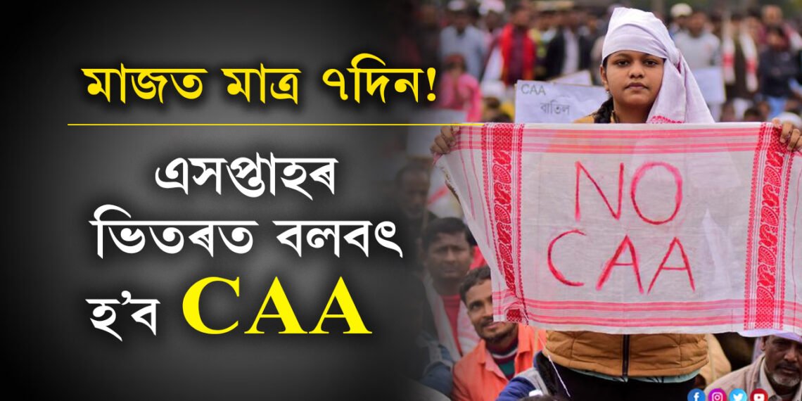 বিফল সকলো প্ৰতিবাদ, মাজত মাত্ৰ ৭দিন! এসপ্তাহৰ ভিতৰতেই দেশত বলবৎ হ’ব CAA
