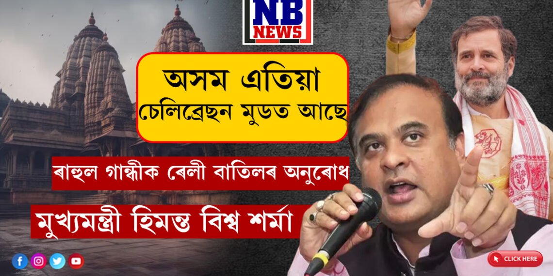 অসম এতিয়া চেলিব্ৰেছন মুডত আছে, কাইলৈ ৰাহুল গান্ধীক ৰেলী কেনছেলৰ অনুৰোধ মুখ্যমন্ত্ৰী হিমন্ত বিশ্ব শৰ্মা