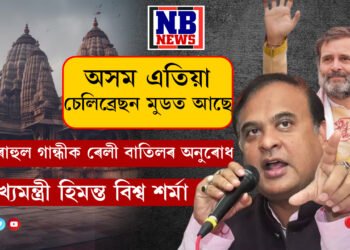 অসম এতিয়া চেলিব্ৰেছন মুডত আছে, কাইলৈ ৰাহুল গান্ধীক ৰেলী কেনছেলৰ অনুৰোধ মুখ্যমন্ত্ৰী হিমন্ত বিশ্ব শৰ্মা