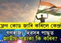 গণৰাজ্য দিৱসৰ পাছত জাতীয় পতাকা কি কৰিব? ফ্লেগ কোড জাৰি কৰিলে কেন্দ্ৰই