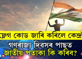 গণৰাজ্য দিৱসৰ পাছত জাতীয় পতাকা কি কৰিব? ফ্লেগ কোড জাৰি কৰিলে কেন্দ্ৰই