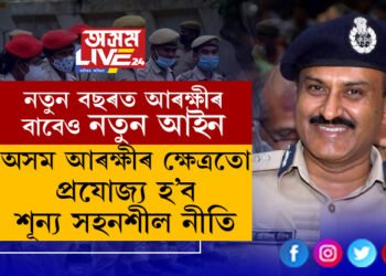 আৰক্ষীলৈ আকৌ আহিল নতুন নিয়ম! অসম আৰক্ষীৰ ক্ষেত্ৰতো প্ৰযোজ্য হ’ব শূন্য সহনশীল নীতিঃ ডিজিপি জি পি সিং