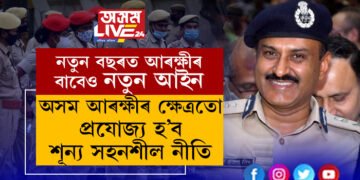 আৰক্ষীলৈ আকৌ আহিল নতুন নিয়ম! অসম আৰক্ষীৰ ক্ষেত্ৰতো প্ৰযোজ্য হ’ব শূন্য সহনশীল নীতিঃ ডিজিপি জি পি সিং