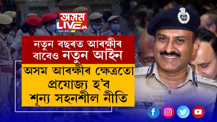 আৰক্ষীলৈ আকৌ আহিল নতুন নিয়ম! অসম আৰক্ষীৰ ক্ষেত্ৰতো প্ৰযোজ্য হ’ব শূন্য সহনশীল নীতিঃ ডিজিপি জি পি সিং