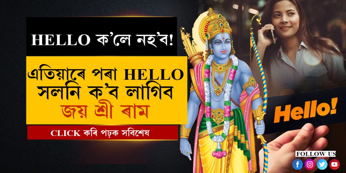 এতিয়াৰে পৰা কোনোবাই ফোন কৰিলে ‘HELLO’ ক’লে নহব, ‘জয় শ্ৰী ৰাম’ বুলি কব লাগিব…