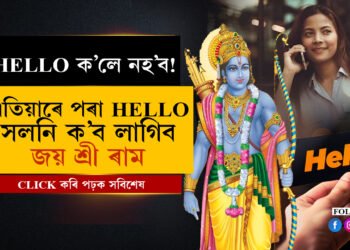 এতিয়াৰে পৰা কোনোবাই ফোন কৰিলে ‘HELLO’ ক’লে নহব, ‘জয় শ্ৰী ৰাম’ বুলি কব লাগিব…