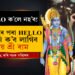 এতিয়াৰে পৰা কোনোবাই ফোন কৰিলে ‘HELLO’ ক’লে নহব, ‘জয় শ্ৰী ৰাম’ বুলি কব লাগিব…