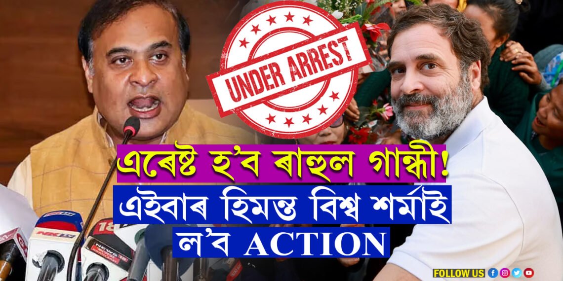 ন্যায় যাত্ৰা আধাতে পৰিব নেকি ইতিঃ গ্ৰেপ্তাৰ হ’ব ৰাহুল গান্ধী!