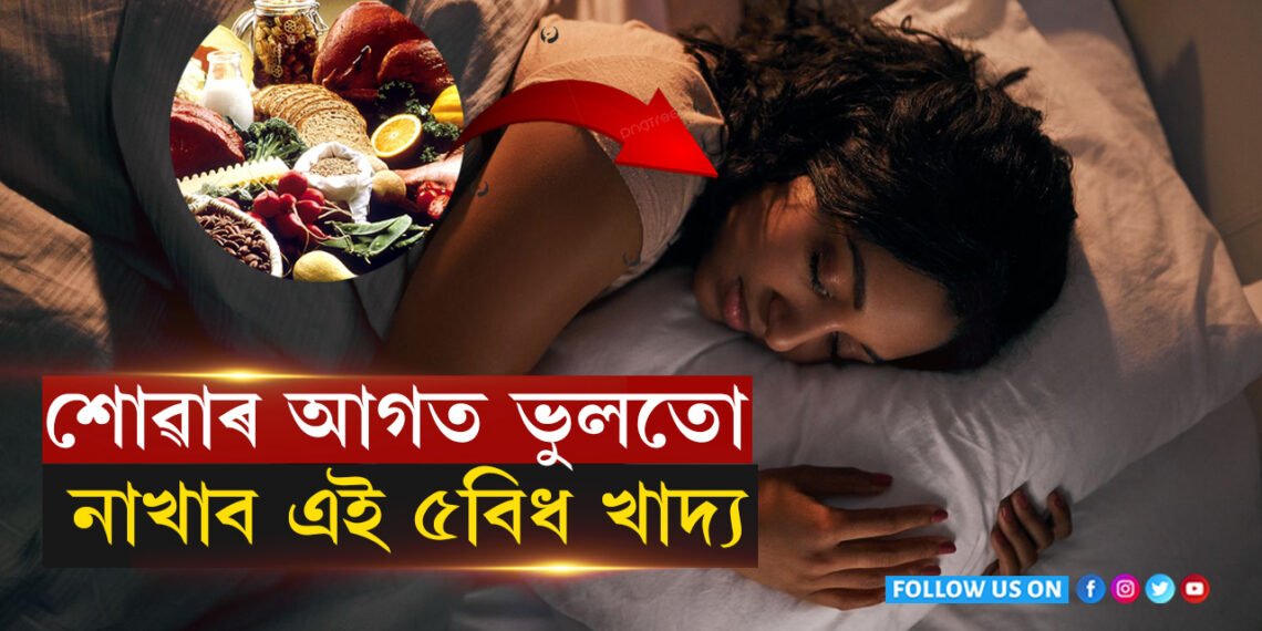 অযথা বেমাৰ গোটাই নল’ব! ৰাতি ভুলটো নাখাব এইকেইবিধ খাদ্য…