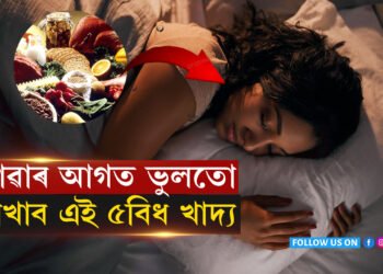 অযথা বেমাৰ গোটাই নল’ব! ৰাতি ভুলটো নাখাব এইকেইবিধ খাদ্য…