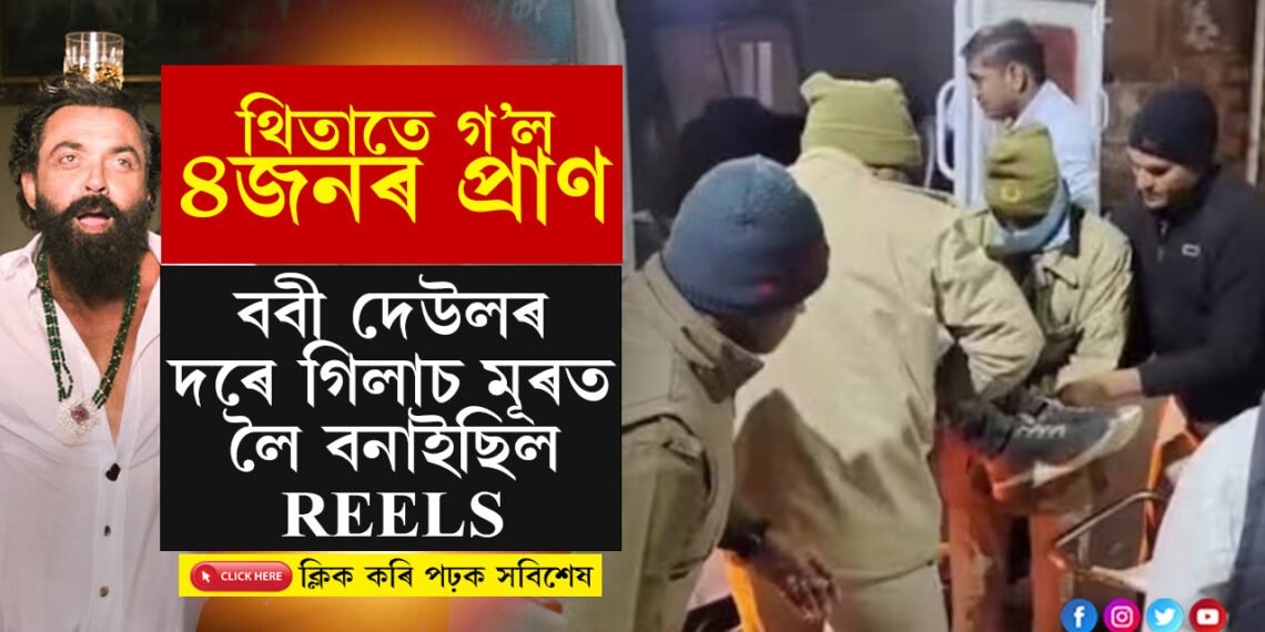 মূৰত গিলাচ লৈ গাড়ী চলাই থাকোতেই Jamal Kudu ডান্স কৰি প্ৰাণ গ’ল ৪গৰাকীৰ…