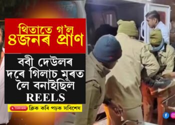 মূৰত গিলাচ লৈ গাড়ী চলাই থাকোতেই Jamal Kudu ডান্স কৰি প্ৰাণ গ’ল ৪গৰাকীৰ…