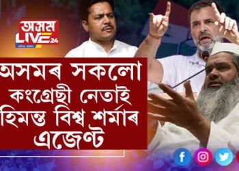 অসমৰ সকলো কংগ্ৰেছী নেতাই হিমন্ত বিশ্ব শৰ্মাৰ এজেণ্ট, ৰাহুলে অসমত ন্যায় যাত্ৰা কৰি লাভ নাইঃ বদৰুদ্দিন আজমল