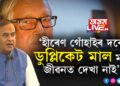 হীৰেণ গোঁহাই ডুপ্লিকেট মালঃ মুখ্যমন্ত্ৰী হিমন্ত বিশ্ব শৰ্মা