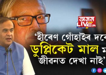 হীৰেণ গোঁহাই ডুপ্লিকেট মালঃ মুখ্যমন্ত্ৰী হিমন্ত বিশ্ব শৰ্মা