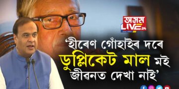 হীৰেণ গোঁহাই ডুপ্লিকেট মালঃ মুখ্যমন্ত্ৰী হিমন্ত বিশ্ব শৰ্মা