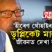 হীৰেণ গোঁহাই ডুপ্লিকেট মালঃ মুখ্যমন্ত্ৰী হিমন্ত বিশ্ব শৰ্মা