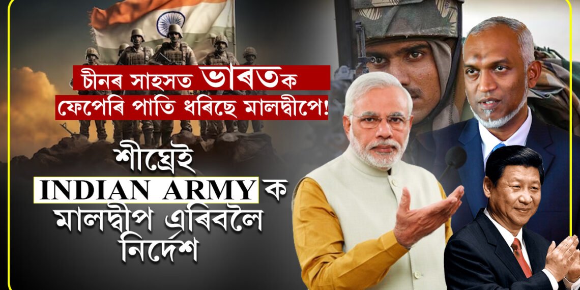 চীনে মাৰিছে জেক! ইণ্ডিয়ান আৰ্মীক দুমাহৰ ভিতৰত ঘৰাঘৰি হ’বলৈ নিৰ্দেশ মালদ্বীপৰ…