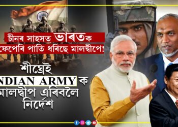 চীনে মাৰিছে জেক! ইণ্ডিয়ান আৰ্মীক দুমাহৰ ভিতৰত ঘৰাঘৰি হ’বলৈ নিৰ্দেশ মালদ্বীপৰ…