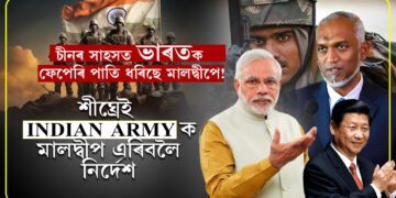 চীনে মাৰিছে জেক! ইণ্ডিয়ান আৰ্মীক দুমাহৰ ভিতৰত ঘৰাঘৰি হ’বলৈ নিৰ্দেশ মালদ্বীপৰ…