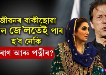 ইমৰাণৰ সৈতে এইবাৰ পত্নীও… জীৱনৰ বাকীছোৱা কাল জে’লতেই পাৰ হ’ব নেকি ইমৰাণ আৰু পত্নীৰ?