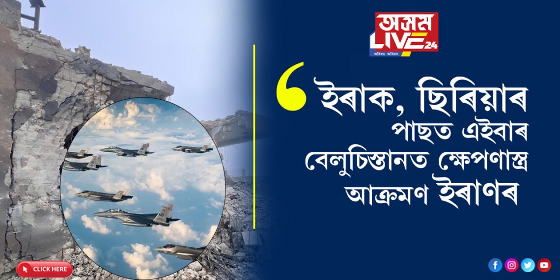 বিশ্বৰ য’তে ত’তেই যুদ্ধ! ইৰাক, ছিৰিয়াৰ পাছত এইবাৰ বেলুচিস্তানত ক্ষেপণাস্ত্ৰ আক্ৰমণ ইৰাণৰ
