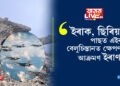 বিশ্বৰ য’তে ত’তেই যুদ্ধ! ইৰাক, ছিৰিয়াৰ পাছত এইবাৰ বেলুচিস্তানত ক্ষেপণাস্ত্ৰ আক্ৰমণ ইৰাণৰ