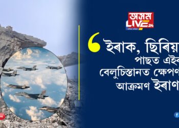 বিশ্বৰ য’তে ত’তেই যুদ্ধ! ইৰাক, ছিৰিয়াৰ পাছত এইবাৰ বেলুচিস্তানত ক্ষেপণাস্ত্ৰ আক্ৰমণ ইৰাণৰ