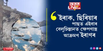 বিশ্বৰ য’তে ত’তেই যুদ্ধ! ইৰাক, ছিৰিয়াৰ পাছত এইবাৰ বেলুচিস্তানত ক্ষেপণাস্ত্ৰ আক্ৰমণ ইৰাণৰ