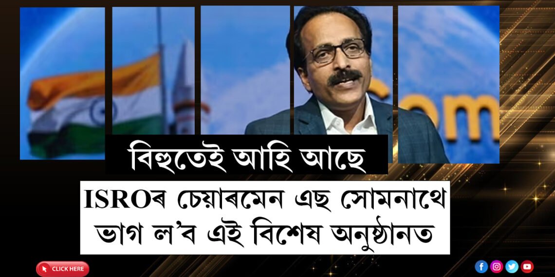 বিহুতেই পিঠা-পনাৰ জুঁতি লৈ মহাকাশৰ ৰসাল আড্ডা দিবলৈ অসমলৈ আহি আছে ISROৰ চেয়াৰমেন এছ সোমনাথ