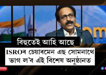 বিহুতেই পিঠা-পনাৰ জুঁতি লৈ মহাকাশৰ ৰসাল আড্ডা দিবলৈ অসমলৈ আহি আছে ISROৰ চেয়াৰমেন এছ সোমনাথ