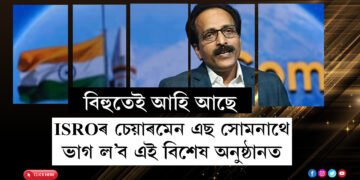 বিহুতেই পিঠা-পনাৰ জুঁতি লৈ মহাকাশৰ ৰসাল আড্ডা দিবলৈ অসমলৈ আহি আছে ISROৰ চেয়াৰমেন এছ সোমনাথ