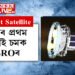 বছৰৰ প্রথম দিনাই চমক ইছৰোৰ! কৃষ্ণগহ্বৰ বিচাৰি মহাকাশলৈ Xposat Satellite