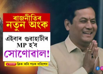 এইবাৰ ‘গুৱাহাটী’ সৰ্বানন্দ সোণোৱালৰ…