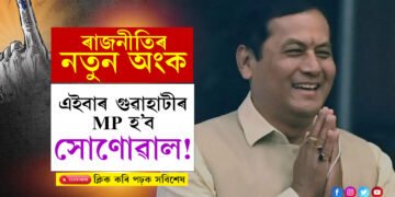 এইবাৰ ‘গুৱাহাটী’ সৰ্বানন্দ সোণোৱালৰ…