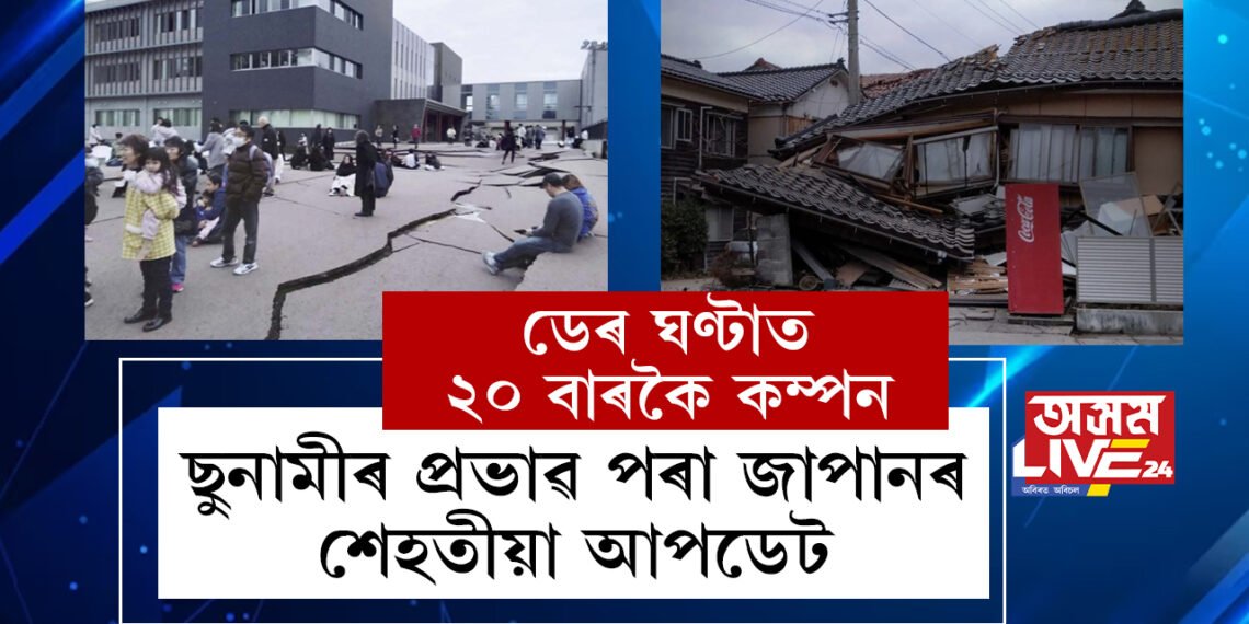 ডেৰ ঘণ্টাত ২০ বাৰকৈ কম্পন, ছুনামীৰ প্ৰভাৱ এতিয়া জাপানৰ কেইবাটাও এলেকাত, সবিশেষ খবৰ