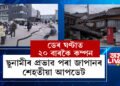 ডেৰ ঘণ্টাত ২০ বাৰকৈ কম্পন, ছুনামীৰ প্ৰভাৱ এতিয়া জাপানৰ কেইবাটাও এলেকাত, সবিশেষ খবৰ