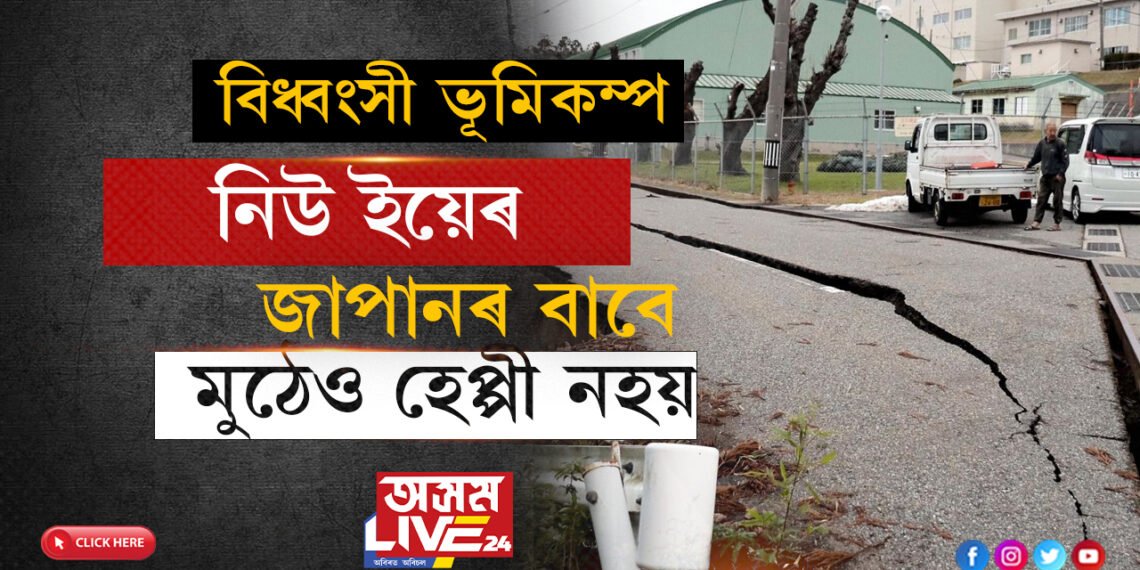 নিউ ইয়েৰ জাপানৰ বাবে মুঠেও হেপ্পী নহয়! বিধ্বংসী ভূমিকম্পই জোঁকাৰি গ’ল জাপান, জাৰি ছুনামীৰ সতৰ্কতা